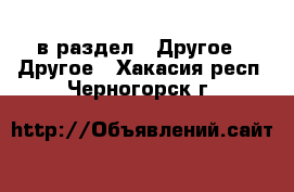  в раздел : Другое » Другое . Хакасия респ.,Черногорск г.